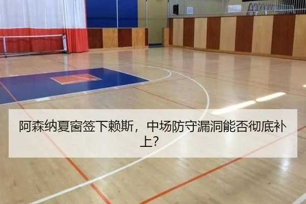 阿森纳夏窗签下赖斯,中场防守漏洞能否彻底补上?